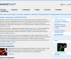 maxlight.org: Световое оборудование, звуковое оборудование, продажа светового и звукового оборудования для дискотек, клубов, кафе, баров, шоу
Световое оборудование, звуковое оборудование для кафе, баров, дискотек, клубов, шоу-программ. Профессиональное световое оборудование, звуковое оборудование, световые эффекты, шоутехника.