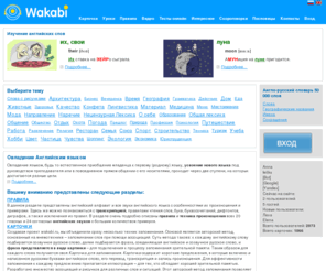 wakabi.ru: Бесплатное изучение английского языка on-line
Бесплатное изучение иностранных языков на основе современной методики запоминания