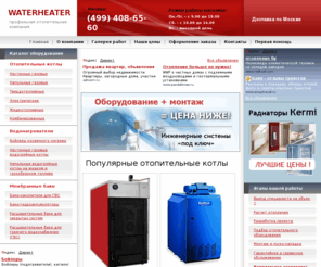 waterheater.ru: Монтаж системы отопления, установка водоснабжения и кондиционирования,  отопление по индивидуальной схеме в доме, квартире
Все виды отопления и водоснабжения. Монтаж систем отопления домов и квартир, специальные цены на отопление для застройщиков. Установка системы отопления по  индивидуальной схеме подключения.  Сервисное обслуживание.