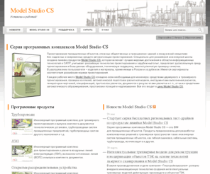 mscad.ru: Model Studio CS - Серия программных комплексов Model Studio CS
Проектирование промышленных объектов, сложных общественных и гражданских зданий и сооружений немыслимо без надежных и современных средств автоматизации проектирования. Специально для российской инженерной школы создана линейка продуктов Model Studio CS, которая включает ...