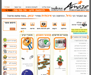 amaze.co.il: אמייז ! - מוצרי פרסום שעובדים בשבילך - 1-700-70-70-79
מחפשים מוצרי פרסום שיעשו את העבודה? מחפשים מוצרי פרסום שיצדיקו את ההשקעה? הכנסו למגוון הגדול בארץ של מוצרי פרסום המותאמים לתקציב ולמסר השיווקי שלכם והזמינו רק מוצרי פרסום שעובדים בשבילכם.