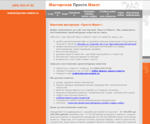 prosto-maket.ru: «Просто Макет» - макетная мастерская. Москва. Изготовление архитектурных макетов и моделей на заказ. Дома, здания, заводы, коттеджи. Стоимость, цены на макеты, портфолио.
«Просто Макет» - макетная мастерская. Москва. Изготовление архитектурных макетов и моделей на заказ. Дома, здания, заводы, коттеджи. Стоимость, цены на макеты, портфолио.