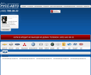 russauto.ru: Автосалон "РуссАвто" Скидки до 200 тыс. рублей!
Руссавто