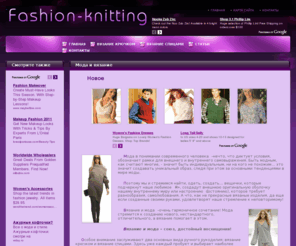 fashion-knitting.ru: Вязание крючком спицами мода модели схемы бесплатно узоры
На  сайте вы встретите сопоставление таких понятий, как вязание и мода. Мы постараемся вам раскрыть причины столь частого употребления этих двух слов вместе