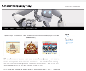 browsergamebots.com: | Автоматизируй рутину!
Приветствуем вас на нашем сайте, посвященном автоматизации браузерных онлайн (MMORPG)