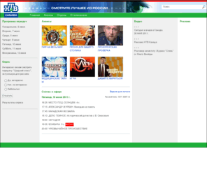 ntv-canada.com: НТВ Canada
NTV Canada - TV for russian speaking canadians. Смотрите лучшее из России на канале НТВ Canada. Программа передач, анонсы, видео - на сайте канала.