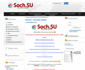 soch.su: SOCH.SU | Рефераты, Сочинения на разные темы, Биографии, ГДЗ скачать бесплатно без регистрации
Soch.su - твоя база знаний