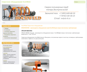 hochweld.com: HochWeld Сварочное оборудование
HOCHWELD  - аппараты для сварки полиэтиленовых труб, полипропиленовых труб и
другого пластика