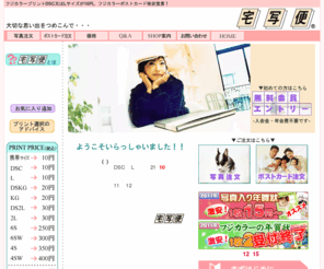 takusha-bin.com: 宅写便 - アートカメラ｜格安！フジカラーデジカメプリント｜激安！フジカラー年賀状｜写真の年賀状
フジカラーデジカメネットプリント、フジカラーポストカードは宅写便(R)で！　激安特価で２４時間ご注文を受付中！運営：アートカメラ(有)
