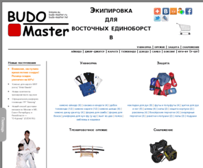 budo-master.ru: Budo-Master: кимоно, снаряжение и тренировочное оружие для единоборств
Интернет-магазин экипировки, снаряжения и тренировочного оружия для единоборств. Кимоно для каратэ, дзюдо, джиу-джитсу, айкидо, бокса, самбо, кикбоксинга, вьет-во-дао. Хакама и кендоги, добок и каратэги, дзюдоги и кейкоги, самбовки и форма для бокса. Тренировочное оружие: боккен, танто, дзе, вакизаши, субурито, синай, тонфа, ханбо. Защитное снаряжение: перчатки, накладки, щитки, шлемы, футы, жилеты, раковины, капы.