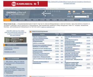 energoportal.ru: Energoportal.ru - электротехнический портал, электрооборудование, электротехника, кабель, провод
Специализированный интернет-портал по электрооборудованию и электротехнике, более 240000 товаров и услуг, поставщики электротехники, цены на электрооборудование | на портале Вы можете покупать и продавать широкий спектр различного оборудования