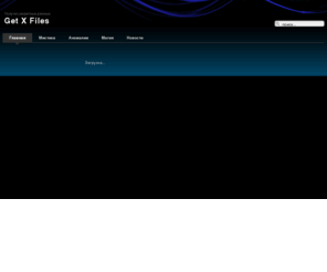 getxfiles.ru: Получи секретные данные о невероятном
Получи секретные данные :: паранормальные, НЛО, полтергейст, видео