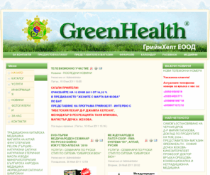 greenhealth-bg.com: GreenHealth - международна оздравителна програма
GreenHealth - Продукти на Алтайската и Китайската Традиционна Медицина, Източна Козметика, Масажи и Консултации