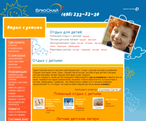 childrentour.ru: Отдых с детьми - Турция, Болгария, Кипр, Тунис, Греция. Семейный отдых. Туры на осенние каникулы | Туристическое агентство Блю Скай
Сеть туристических агентств Блю Скай предлагает: отдых с детьми на море за рубежом (Турция, Болгария, Кипр, Тунис, Греция) или в России, семейный отдых на море, семейный тур в Европу, туры на осенние каникулы