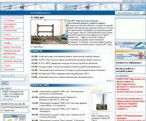 bashkirenergo.ru: ОАО Башкирэнерго: энергетика, электрификация, газ нефть, Башкирия, энергия, ТЭК, ЕЭС, Bashkirenergo, energy, power industry, gas, Bashkiria, Bashkortostan, oil
Официальный сайт ОАО Башкирэнерго, энергетика, газ нефть, Башкирия, энергия, ТЭК, ЕЭС, Bashkirenergo, energy, power industry, gas, Bashkiria, Bashkortostan, oil