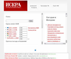 iskra.md: Новости в Молдове, Программа Телепередач в Молдове, Обменный пункт Webmoney
Посмотреть программу телепередач, около 200 каналов, погодный информер, калькулятор валют, свежие анекдоты, обменный пункт WM, пополнение телефона за wmz