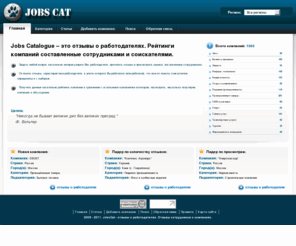 jobscat.net: JobsCat - отзывы работников и соискателей о компаниях-работодателях.
JobsCat - каталог компаний, отзывы работников и соискателей о компаниях работодателях.