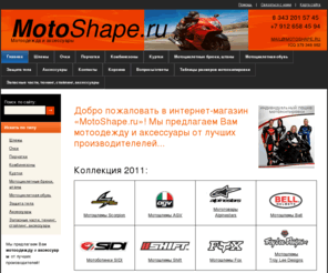 motoshape.ru: Мото экипировка и аксессуары в Екатеринбурге, в интернет магазине - MotoShape
Мото-одежда, мотошлемы и аксессуары для мотоциклистов в интернет магазине - MotoShape -