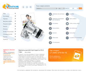 ifocus.ru: Интернет магазин фотоаппаратуры - iFocus.ru. Фотоаппараты, объективы, вспышки.
Интернет магазин фотоаппаратуры. Цифровые фотоаппараты, зеркальные фотокамеры, фотовспышки, объективы, карты памяти, штативы, сумки для фотокамер, фотоаксесуары.