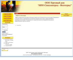 elektrod-v.ru: Сайт Торгового дома СпецЭлектрод г.Волгоград - Главная
Joomla - система управления содержимым динамичных сайтов и мощная система управления порталами, прайс на электроды от ООО ТД НПО 