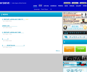 m-drive.net: 大黒摩季オフィシャルファンクラブ「M'DRIVE」 TOP
大黒摩季オフィシャルファンクラブ(M'DRIVE)。入会案内、最新情報、CD・DVDのディスコグラフィー、会員様コンテンツも充実。 TOPページからアクセスください。