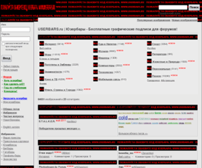 43v.net: USERBARS.ru | Юзербары - Бесплатные графические подписи для форумов. Самая большая коллекция юзербаров в рунете. А кроме того: бигбары, юзербан, юзербард, линеечки и т.д.
USERBARS.ru | Юзербары - Бесплатные графические подписи для форумов. Самая большая коллекция юзербаров в рунете. А кроме того: бигбары, юзербан, юзербард, линеечки и т.д.