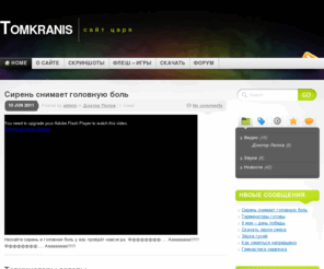 tomkranis.com: Tomkranis « сайт царя
сайт царя