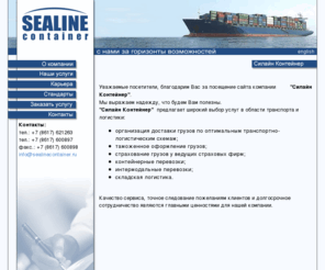 sealinecontainer.ru: "Силайн Контейнер" - контейнерные перевозки - главная
