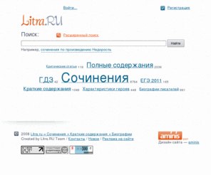 litra.ru: Сочинения   Краткие содержания   Готовые домашние задания   Биографии = Litra.RU
Litra.RU - это отличные сочинения по литературе, новейшие краткие и полные содержания школьных произведений, ГДЗ, характеристики героев, критические статьи и многое другое!