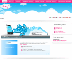 shaibata.com: DIALOG.BG
Нискотарифни телефонни разговори в страната и чужбина.