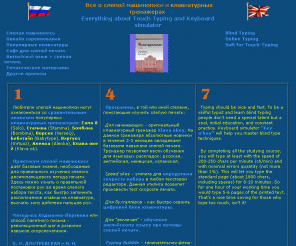 urikor.net: Touch Typing, Typing Tutors - обучение слепой машинописи на клавиатурном тренажере. Иузчение английского языка при помощи слепой печати
Blind typing, все о слепой машинописи и клавиатурных тренажерах. Иузчение английского языка при помощи слепой печати
