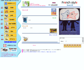 f-branche.com: French style Branche
サヴィニャックポスター,ビュバー,フレンチキーホルダー等50,60年代のpub（広告グッズ）を扱っています