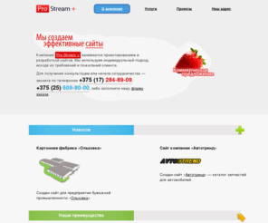 pro-stream.org: cтудия веб-дизайна Pro Stream | создание сайтов в Беларуси, России и странах Балтии
Разработка веб-сайтов в Минске, Могилеве, Гродно и в странах Восточной Европы.