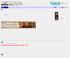 rasnabali.com: RASNA BALI 〜株式会社 ラスナバリ〜日本とインドネシアの交流をお手伝い
株式会社 ラスナバリ〜インドネシアから日本へ、日本からインドネシアへ・・・インドネシアと日本の発展のための活動を、できることから少しずつお手伝い