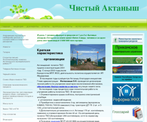 aktanishtbo.com: Чистый Актаныш - aktanishtbos jimdo page!
Чистый Актаныш