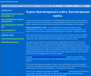 buh-uchet.org: Курсы бухгалтерского учёта
Курсы бухгалтерского учёта. Бухгалтерские курсы.