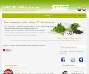 salusbgcmp.com: Салус БГ-хранителни добавки, билкови продукти, нужда от желязо, подпомагане растежа, укрепва нервната система, природни мултивитамини, менструация, бременност и кърмене, здраве, здравословен живот, Floradix, обичате ли детето си, дар от природата, апетит, капризни деца, безапетитие, алергии, имунитет, природно чист продукт
САЛУС БГ-хранителни добавки, здравословни продукти, биологични таблетки и добавки, чай