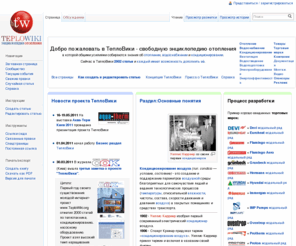 teplowiki.org: ТеплоВики - энциклопедия отопления — ТеплоВики - энциклопедия отопления
