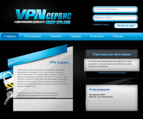 cheap-vpn.com: Cheap-VPN.com - дешевый vpn сервис, vpn подключение, vpn server, анонимный прокси, vpn client, windows vpn, openvpn windows, vpn pptp -  ->  ВПН сервис
Мы предоставляем вам самый дешевый, безопасный, практичный, защищенный, анонимный доступ в сеть интернет с помощью нашего VPN сервиса