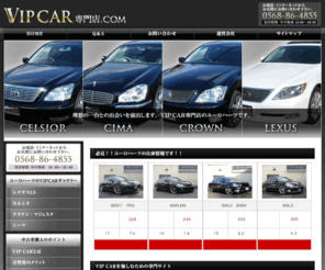 euro-vipcar.com: VIP CAR専門店.com
VIP CARの専門サイト。VIP CARの基本情報、セルシオやクラウンといった高級車の改造事例、欲しいクルマを安価に買える中古車オークション代行についてなど。