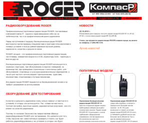 roger.su: Профессиональные портативные радиостанции ROGER. Рации ROGER для безлицензионной радиосвязи.
Профессиональные безлицензионные портативные радиостанции ROGER. Официальный дистрибьютор радиоборудования ROGER компания Компас-Р.