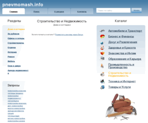 pnevmomash.info: оффшор регистрации: T-201, беговая дорожка, двигатели ЯМЗ, провайдер интернет
ромышленная доска объявлений, куплю продам оборудование, товары и услуги.