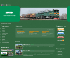 railroadsim.net: Новости - Дополнения для RailWorks, Rail Simulator, Train Simulator. Локомотивы. Вагоны. - RailroadSim TEAM
Дополнения. Локомотивы тэм2, тэм3, тэм7, тэм18, тгм3, 2тэ116, 2тэ10м, 2тэ10у, 2тэ10в, тэ7, чмэ3, чс4т, кж561, кдэ. Вагоны. Подвижной состав. Train Simulator. RailWorks.