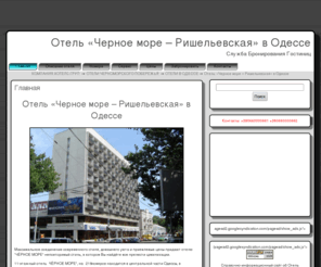 hotel-bs.ru: ЧЕРНОЕ МОРЕ ОДЕССА, ОТЕЛЬ ЧЕРНОЕ МОРЕ В ОДЕССЕ, ГОСТИНИЦА ЧЕРНОЕ МОРЕ ОДЕССА, ОТЕЛИ В ОДЕССЕ, ГОСТИНИЦЫ ОДЕССЫ, ОТДЫХ В ОДЕССЕ, ПАНСИОНАТЫ В ОДЕССЕ
ЧЕРНОЕ МОРЕ ОДЕССА, ОТЕЛЬ ЧЕРНОЕ МОРЕ В ОДЕССЕ, ГОСТИНИЦА ЧЕРНОЕ МОРЕ ОДЕССА, ОТЕЛИ В ОДЕССЕ, ГОСТИНИЦЫ ОДЕССЫ, ОТДЫХ В ОДЕССЕ, ПАНСИОНАТЫ В ОДЕССЕ