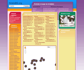 hotelsbg.org: Хотели, семейни хотели и къщи. Хотели на море. Почивка на планина
Хотели. Хотели на морето. Хотели на планината. Бизнес хотели, спа хотели, къщи и вили за почивка в България. Адреси и телефони, интернет страници, снимки и цени на хотели и къщи в градовете, селата и курортите на България.