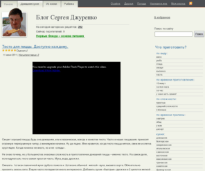 djurenko.com: Блог Сергея Джуренко. Авторская кулинария. Рыбалка. Воспоминания.
Блог Сергея Джуренко из Киева, Украина. Авторская кулинария и кулинария народов мира. О рыбалке, путешествиях и отдыхе.