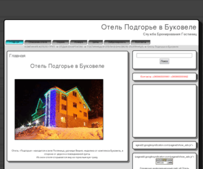 hotel-podgorye.com: ПОДГОРЬЕ БУКОВЕЛЬ, ОТЕЛЬ ПОДГОРЬЕ В БУКОВЕЛЕ, ГОСТИНИЦА ПОДГОРЬЕ БУКОВЕЛЬ, ГОТЕЛЬ ПОДГОРЬЕ ПОЛЯНИЦА, ОТЕЛИ В БУКОВЕЛЕ, ГОСТИНИЦЫ В ПОЛЯНИЦЕ, КАРПАТЫ, ОТДЫХ В КАРПАТАХ
ПОДГОРЬЕ БУКОВЕЛЬ, ОТЕЛЬ ПОДГОРЬЕ В БУКОВЕЛЕ, ГОСТИНИЦА ПОДГОРЬЕ БУКОВЕЛЬ, ГОТЕЛЬ ПОДГОРЬЕ ПОЛЯНИЦА, ОТЕЛИ В БУКОВЕЛЕ, ГОСТИНИЦЫ В ПОЛЯНИЦЕ, КАРПАТЫ, ОТДЫХ В КАРПАТАХ