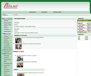 pulss.net: Начало - Габрово, Порталът на габровска област - Pulss.net
Новини, имоти в Габрово и областта, Агенции недвижими имоти. Обяви Справочник:Габрово, Севлиево, Трявна и Дряново.