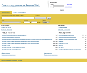 personalwork.ru: Работа, вакансии и резюме. Удобный поиск работы. Поиск сотрудников на PersonalWork
Работа, вакансии, резюме.