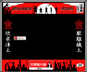 mikawabushi.jp: バーチャルシティー三河国　入口　ー三河国サムロックー
2007年1月11日　三河国サムロック　ハジマリマシタ。Flashアニメサムライ戦国白書。仮想城下町三河国（バーチャルシティー三河国）入口になります。デザイン、三河武士キャラクター、ストーリーをキーワードに、三河国のサムライキャラが三河の特産品を地域ブランド三河国サムロックブランド商品として全国へ発信、地域の情報共有を行う地域ポータルサイト。